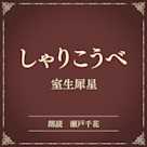 しゃりこうべ(小学館の名作文芸朗読)