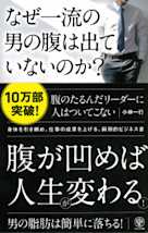 なぜ一流の男の腹は出ていないのか?