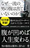 なぜ一流の男の腹は出ていないのか?