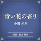 青い花の香り(小学館の名作文芸朗読)