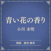 青い花の香り(小学館の名作文芸朗読)
