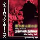 シャーロック・ホームズ「響き渡る鐘の音」