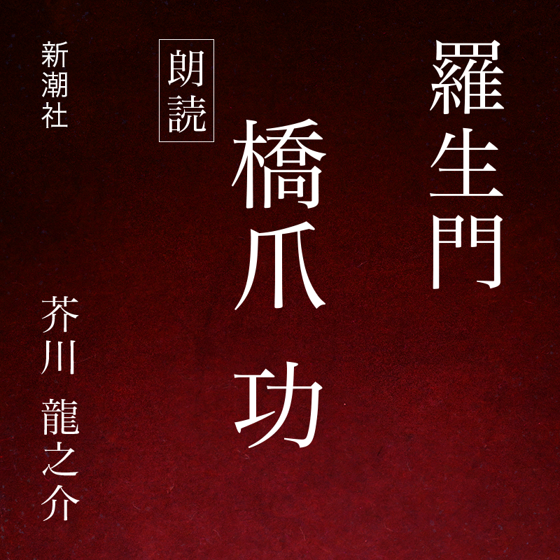 羅生門