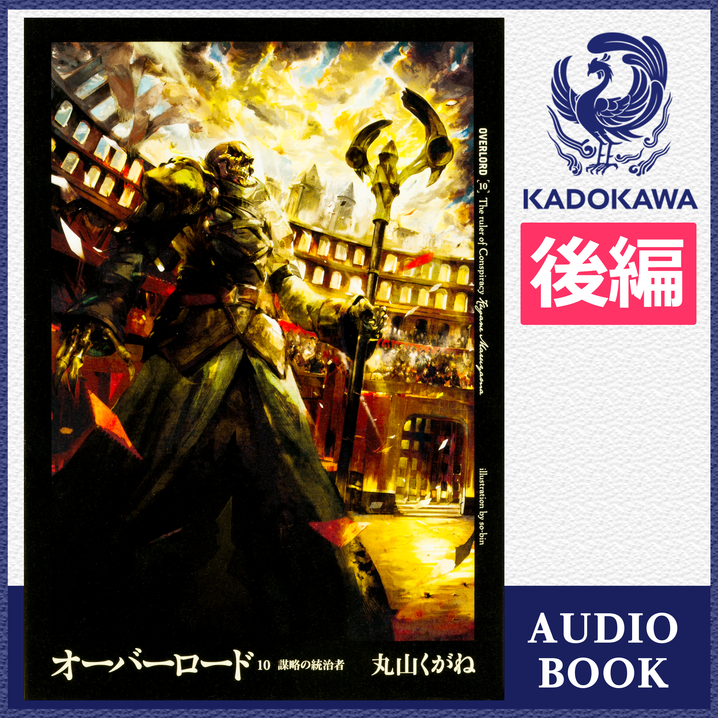 オーバーロード10 謀略の統治者 後編