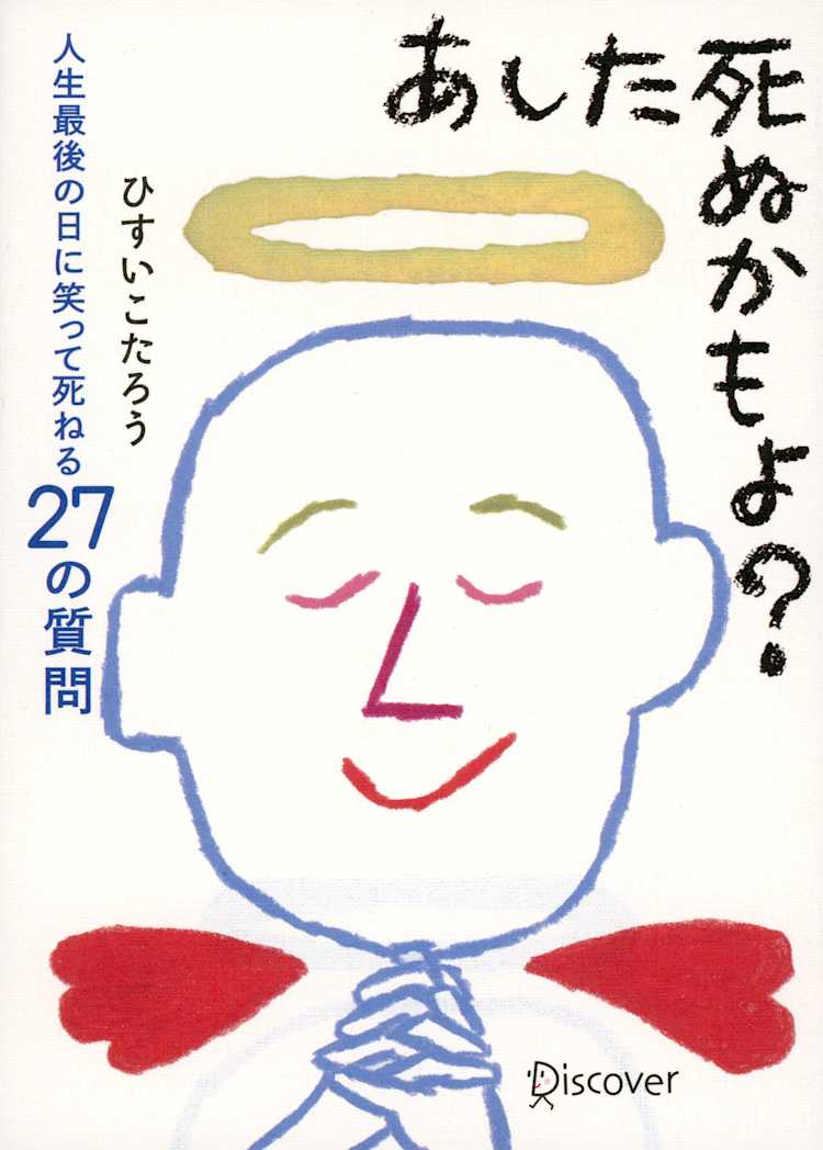 あした死ぬかもよ ひすいこたろう Listengo リスンゴ でオーディオブックを聴こう あした死ぬかもよ ひすいこたろう Listengo リスンゴ でオーディオブックを聴こう
