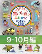 心やさしく賢い子に育つ みじかいおはなし366 9・10月編