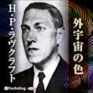 ラヴクラフト「外宇宙の色」