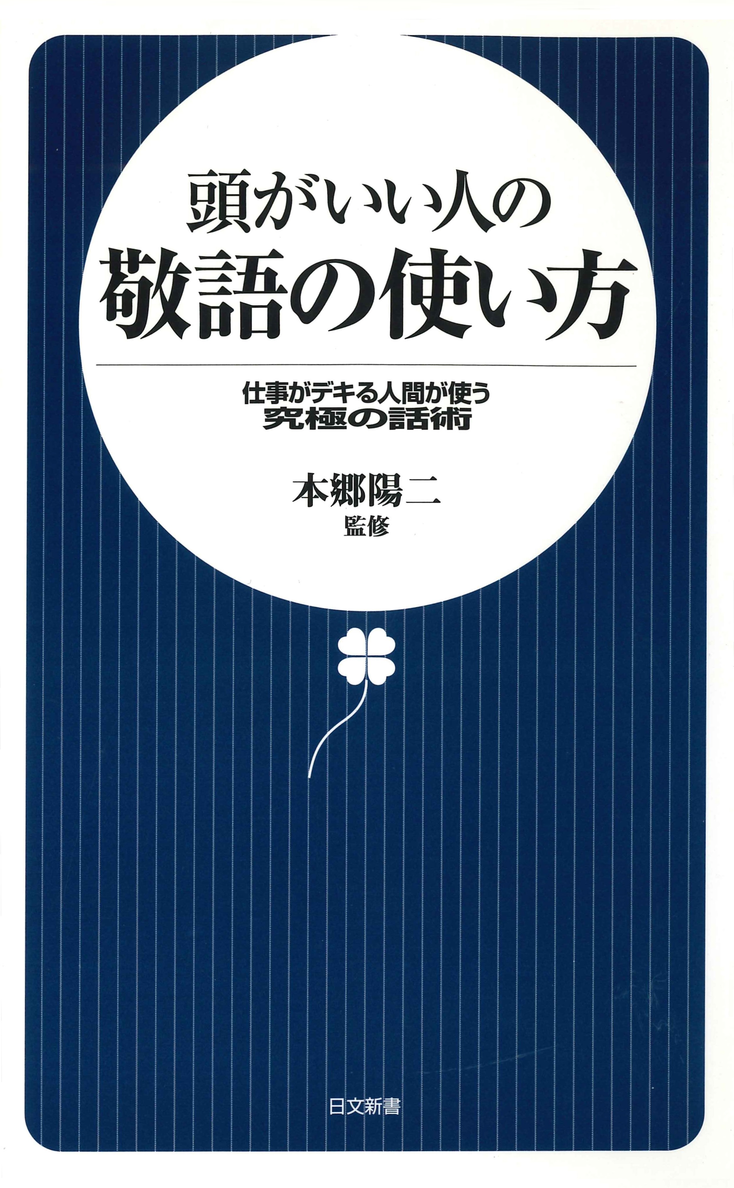 頭がいい人の敬語の使い方―仕事がデキる人間が使う究極の話術