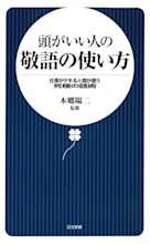 頭がいい人の敬語の使い方―仕事がデキる人間が使う究極の話術
