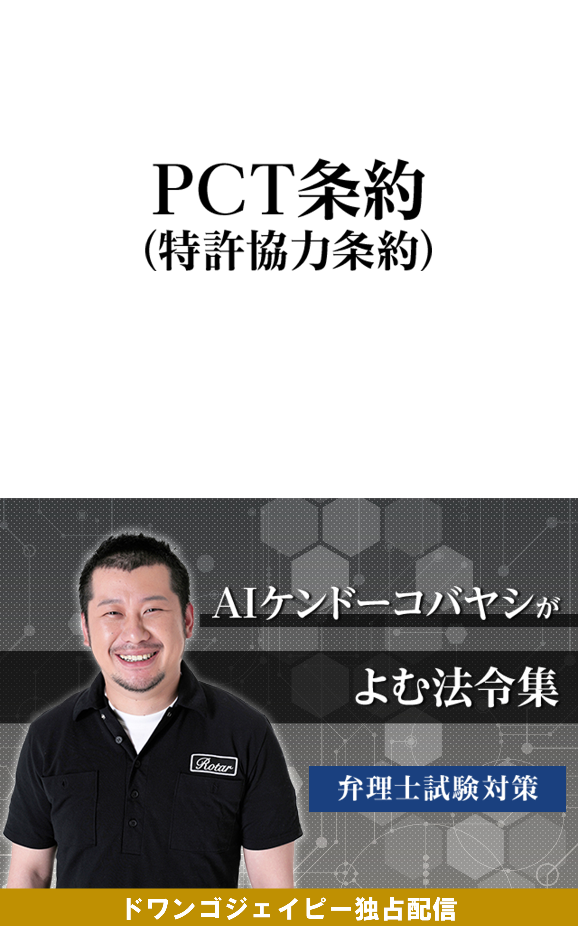 AIケンドーコバヤシがよむ法令集「PCT条約」 | ドワンゴ