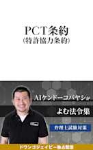 AIケンドーコバヤシがよむ法令集「PCT条約」