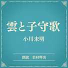 雲と子守歌(小学館の名作文芸朗読)