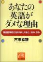あなたの英語がダメな理由