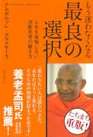 もう迷わなくなる最良の選択: 人生を後悔しない決断思考の磨き方