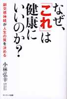 なぜ、「これ」は健康にいいのか?