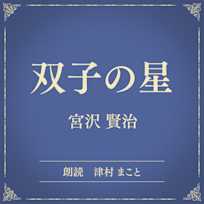 双子の星(小学館の名作文芸朗読)