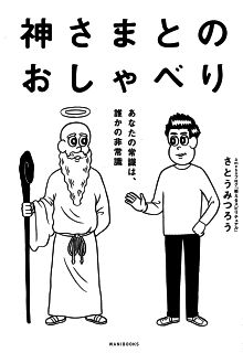 神さまとのおしゃべり -あなたの常識は、誰かの非常識-