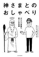 神さまとのおしゃべり -あなたの常識は、誰かの非常識-