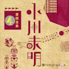 小川未明童話全集 4