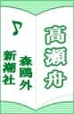 高瀬舟・高瀬舟縁起