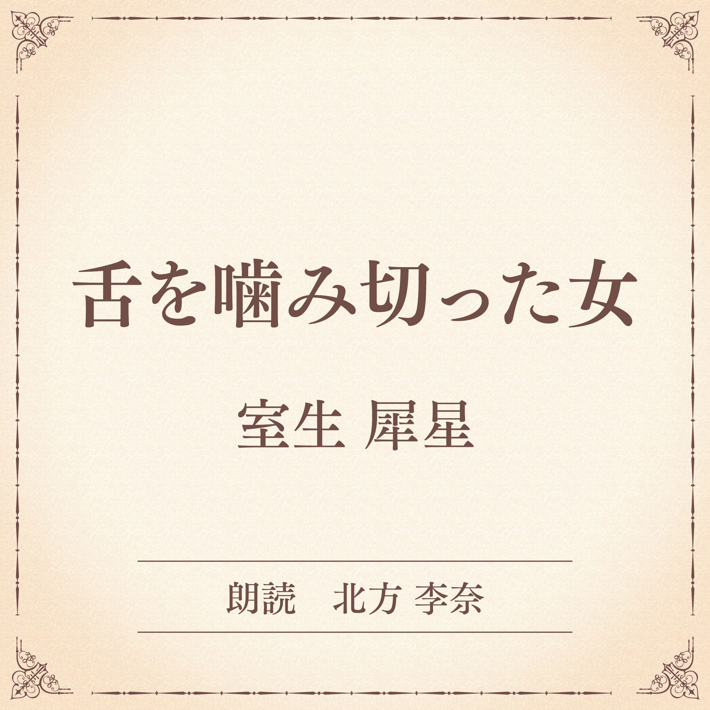 舌を噛み切った女（小学館の名作文芸朗読）
