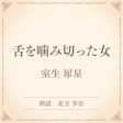 舌を噛み切った女(小学館の名作文芸朗読)