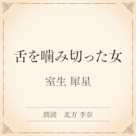 舌を噛み切った女(小学館の名作文芸朗読)