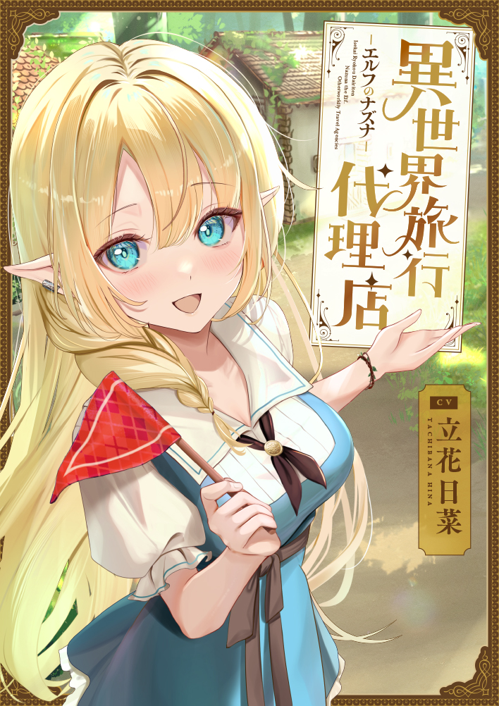 【ASMR】異世界旅行代理店～エルフのナズナ～【CV.立花日菜】