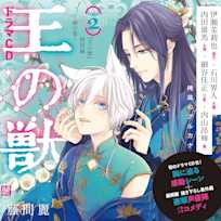 2 ドラマCD『王の獣』特別編~鍋の宴~藤間麗 出演:藍月(CV:伊瀬茉莉也)・天耀(CV:石川界人)・太博(CV:内田雄馬)・江凱(CV:細谷佳正)・墨(CV:内山昂輝)