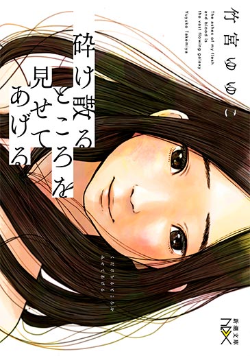 砕け散るところを見せてあげる