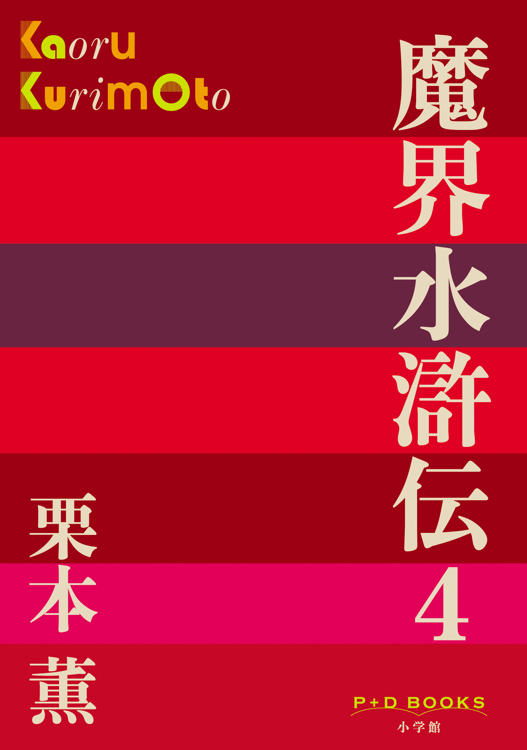 魔界水滸伝　4（P+D BOOKS）