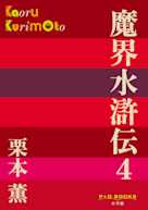 魔界水滸伝 4(P+D BOOKS)