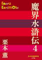 魔界水滸伝 4(P+D BOOKS)