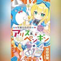 華麗なる探偵アリス&ペンギン ダンシング・グルメ (小学館ジュニア文庫)