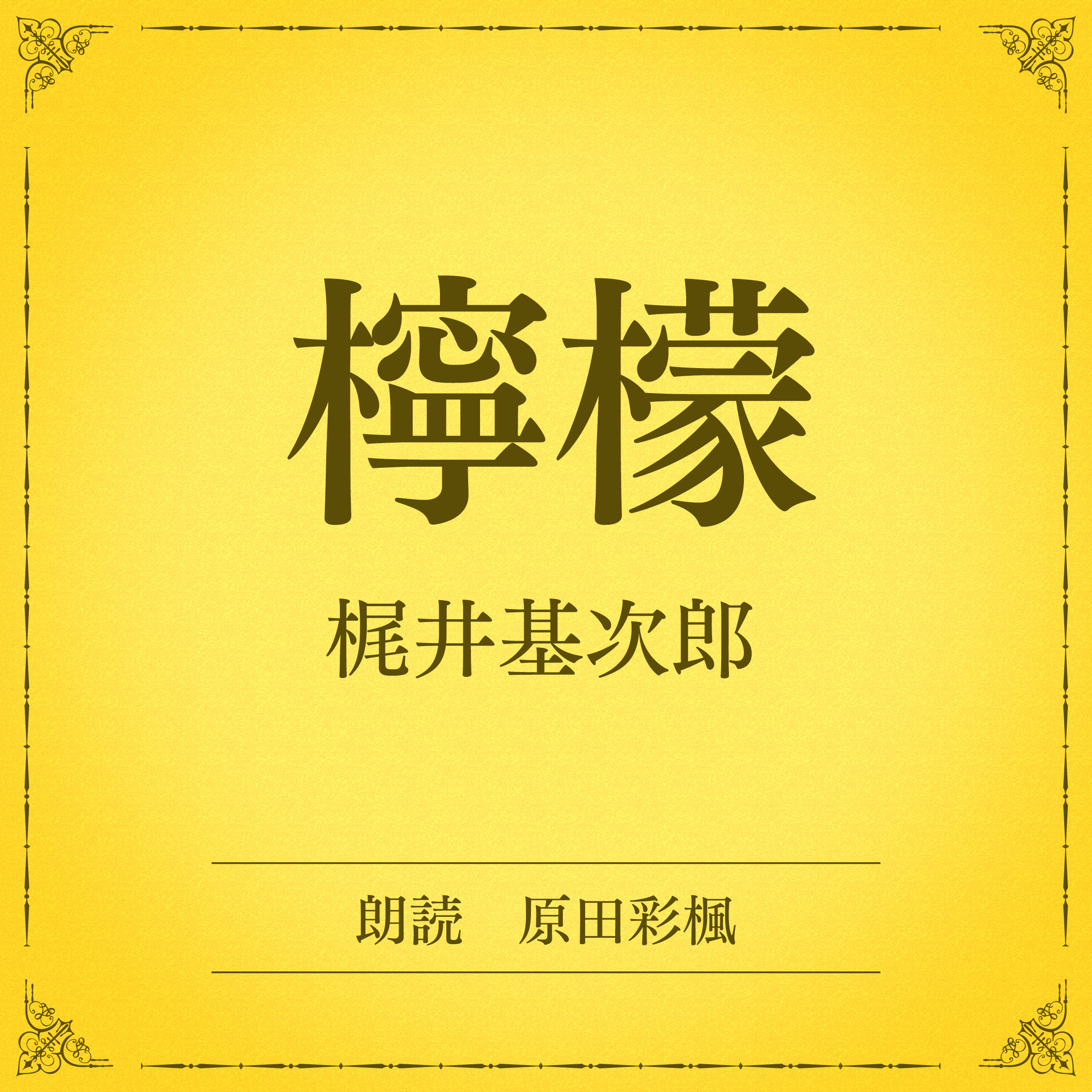 檸檬（小学館の名作文芸朗読）