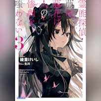 霊能探偵・藤咲藤花は人の惨劇を嗤わない 3 (ガガガ文庫)