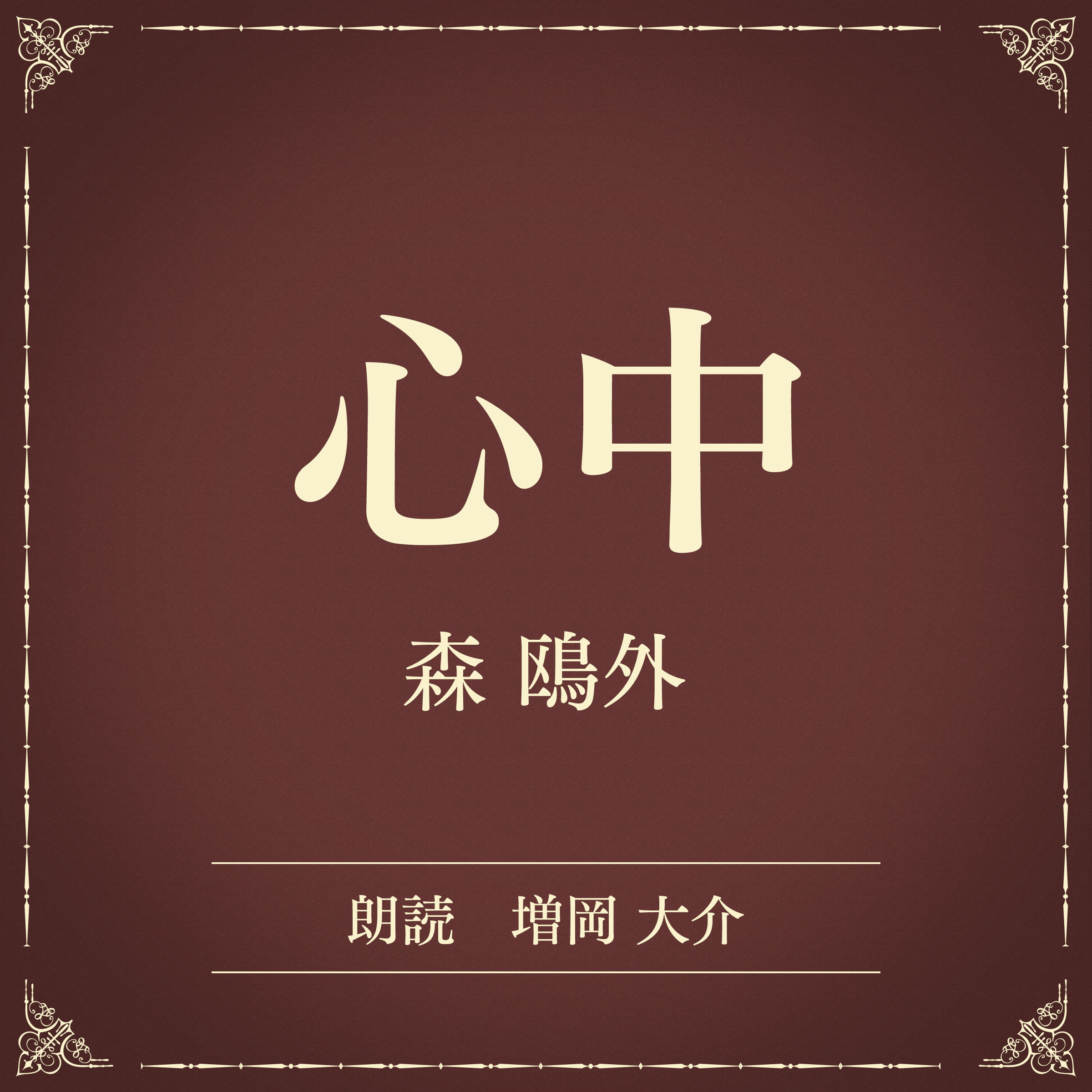 心中（小学館の名作文芸朗読）