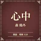 心中(小学館の名作文芸朗読)