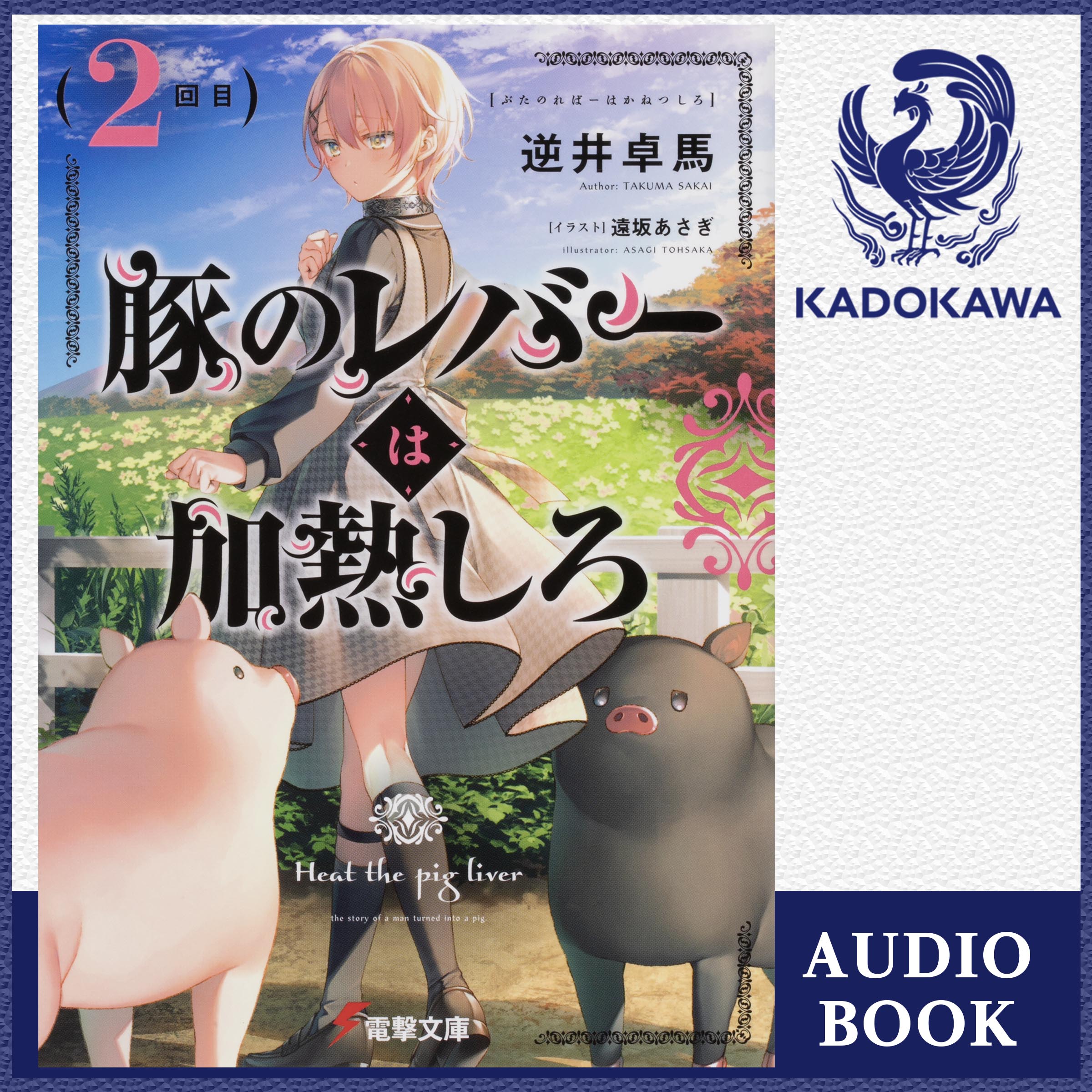 豚のレバーは加熱しろ（２回目）