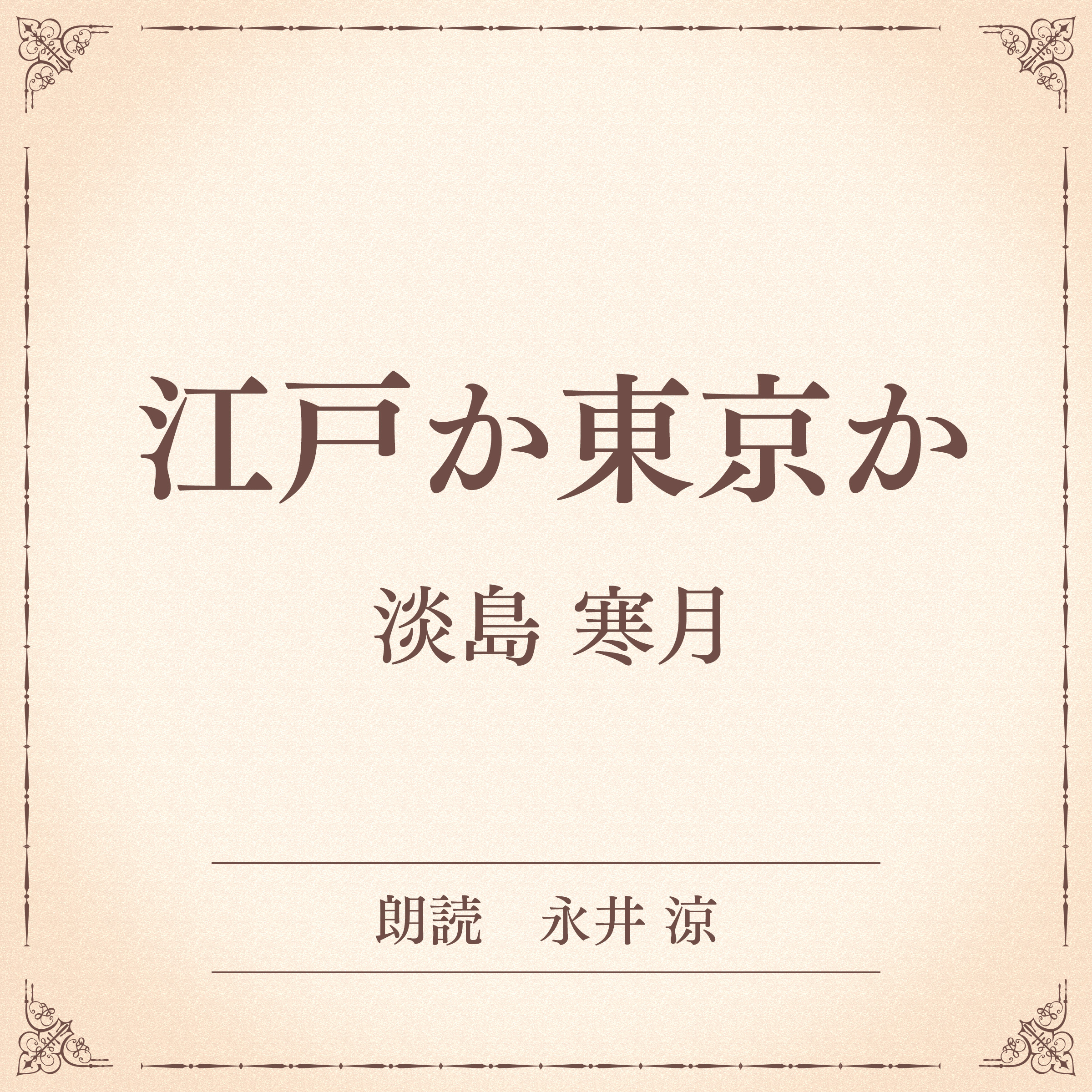 江戸か東京か（小学館の名作文芸朗読）