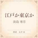 江戸か東京か(小学館の名作文芸朗読)