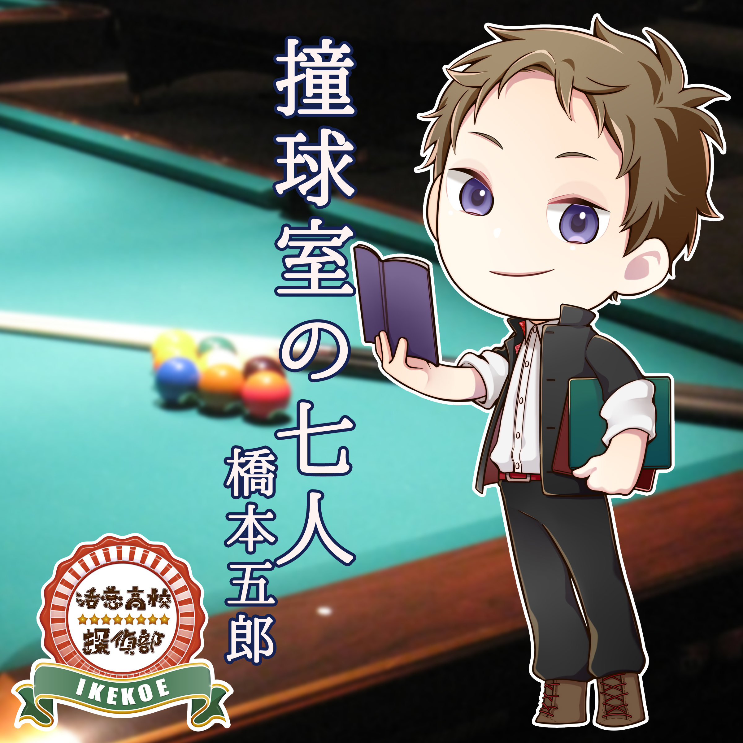 活恋高校☆探偵部「撞球室の七人」