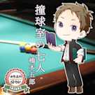 活恋高校☆探偵部「撞球室の七人」