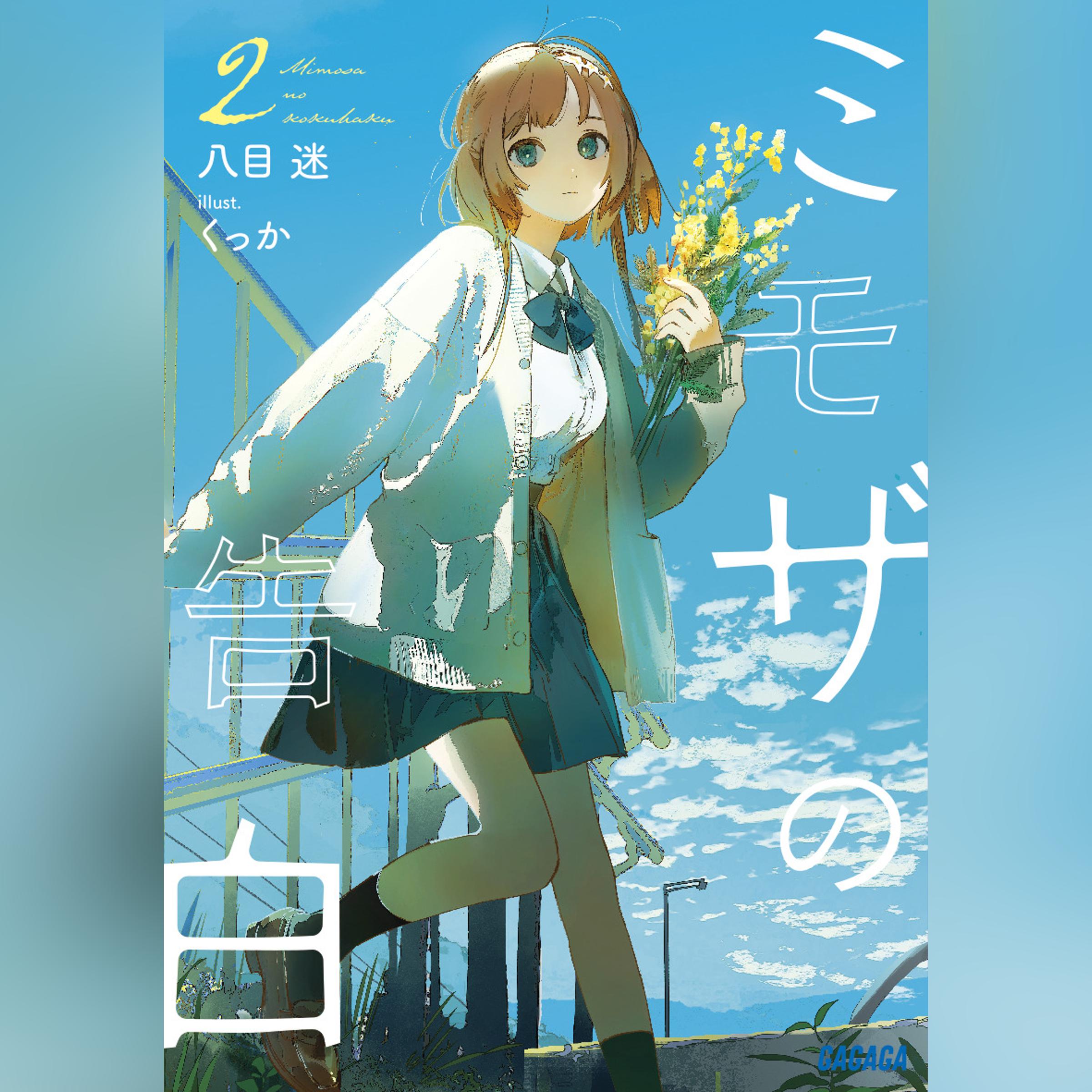 ミモザの告白 2（ガガガ文庫）