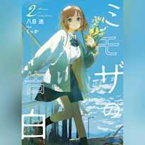 ミモザの告白 2(ガガガ文庫)