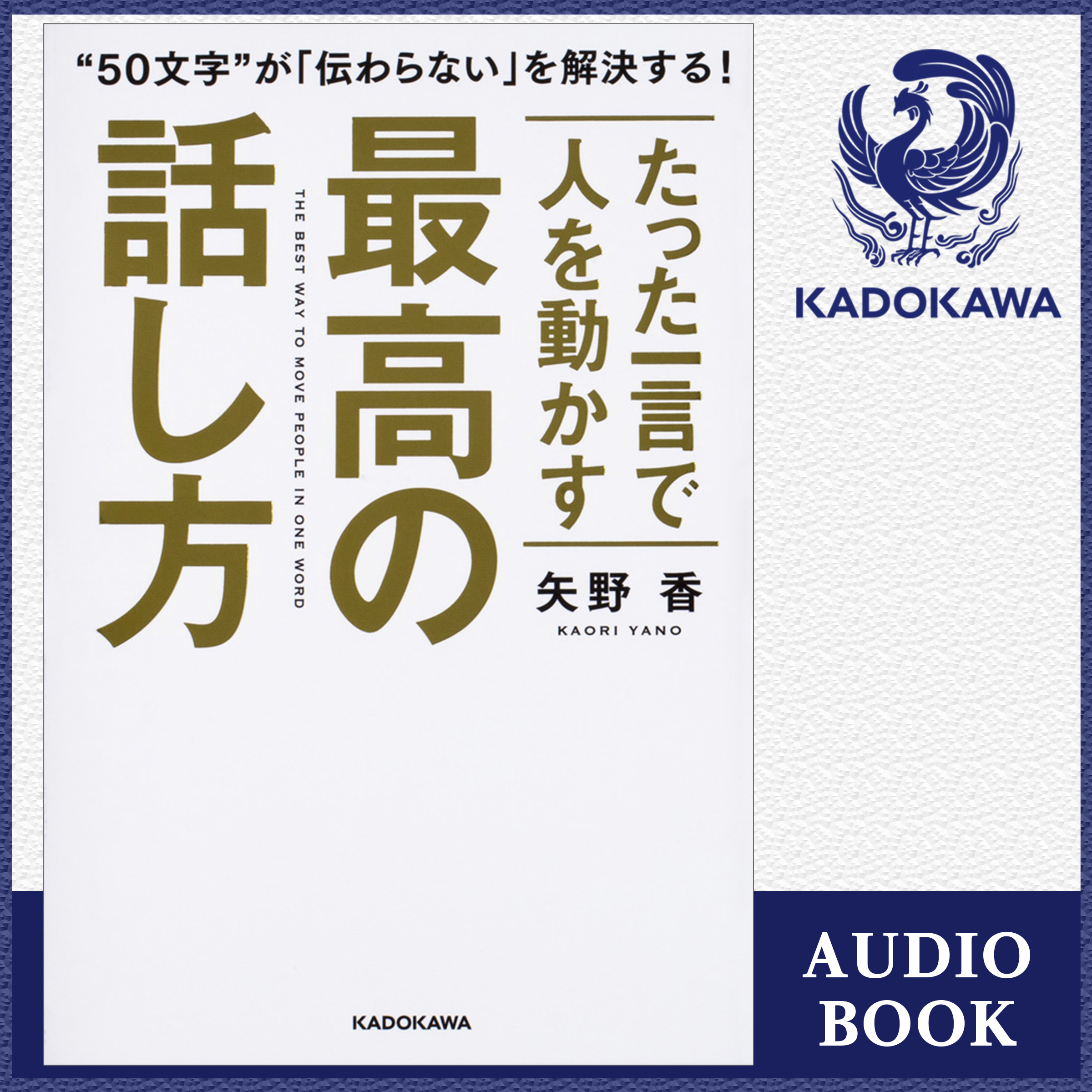 たった一言で人を動かす　最高の話し方