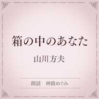 箱の中のあなた(小学館の名作文芸朗読)