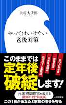 やってはいけない老後対策