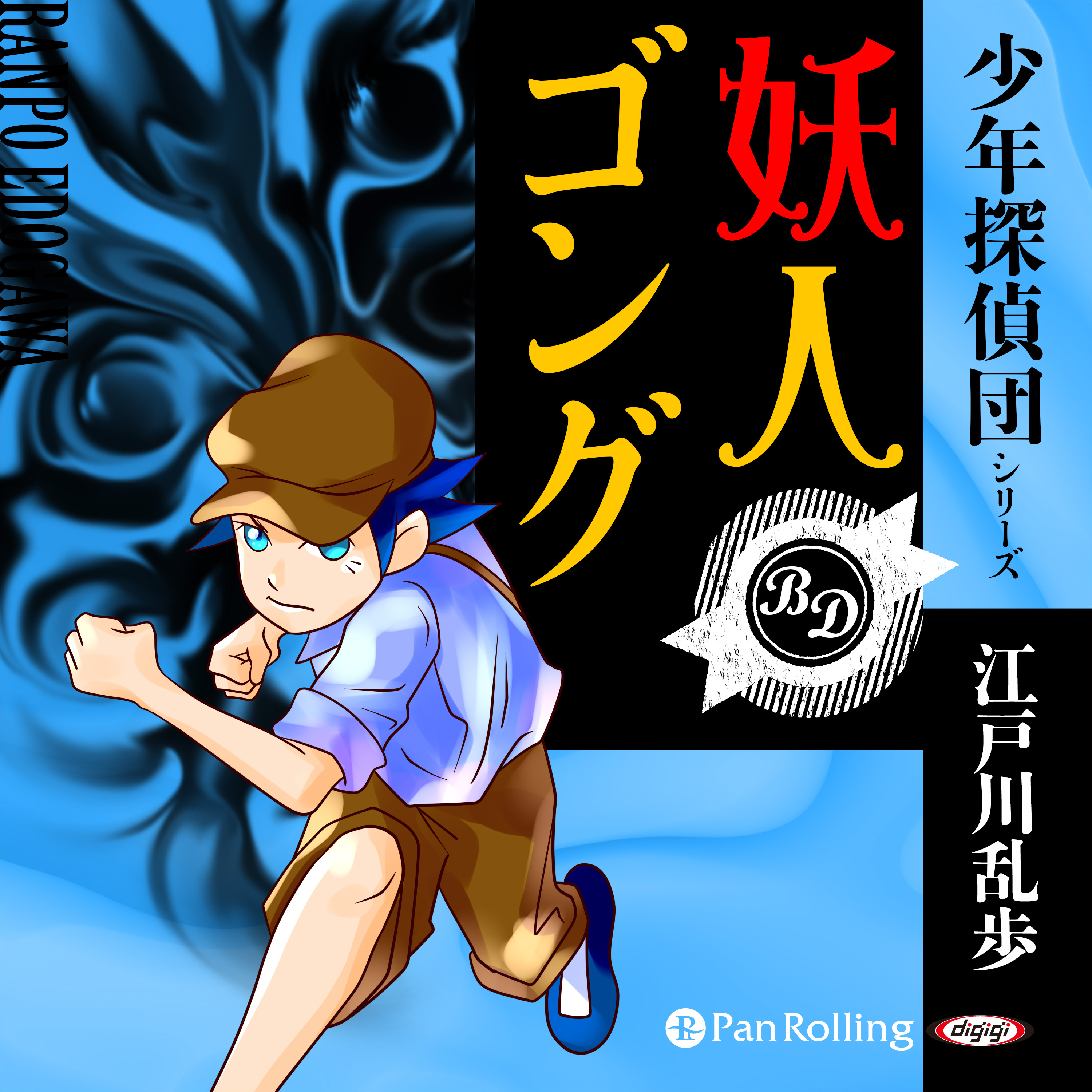 妖人ゴング