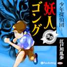 妖人ゴング